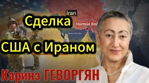 Каринэ Геворгян - Сделка США с ИРАНОМ