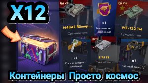 🎁 Контейнеры Просто космос | Let's play Tanks Blitz