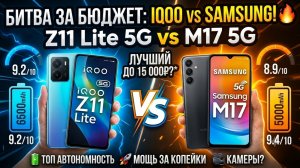 БИТВА ЗА БЮДЖЕТ | СРАВНЕНИЕ IQOO Z11 LITE И SAMSUNG M17