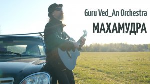 МАХАМУДРА | Guru Ved_An Orchestra | 432Hz | 2026