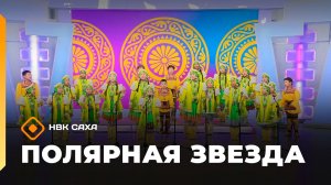«Полярная звезда» (14.06.26)
