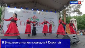 В Энколово отметили ежегодный Сабантуй
