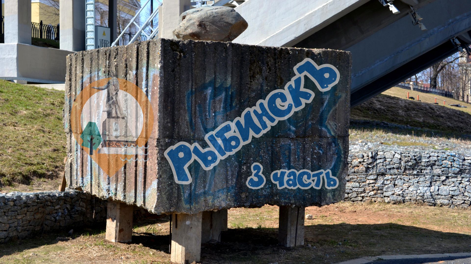 Рыбинск. 3часть смотреть онлайн