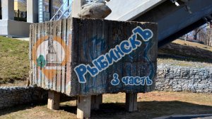 Рыбинск. 3часть