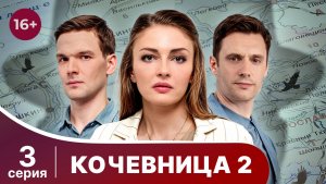 Кочевница 2. Серия 3. Предсказания Переславля. Детектив. Смотреть в хорошем качестве онлайн