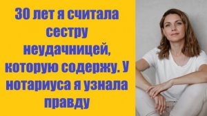 Истории из жизни | Аудио рассказы | 30 лет я считала сестру неудачницей, котору  | Жизненные истории