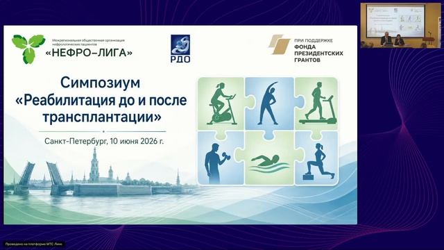 Сессия 1. Система и организация помощи, международный опыт. Симпозиум 10.2026. СПБ.