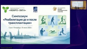 Сессия 1. Система и организация помощи, международный опыт. Симпозиум 10.2026. СПБ.