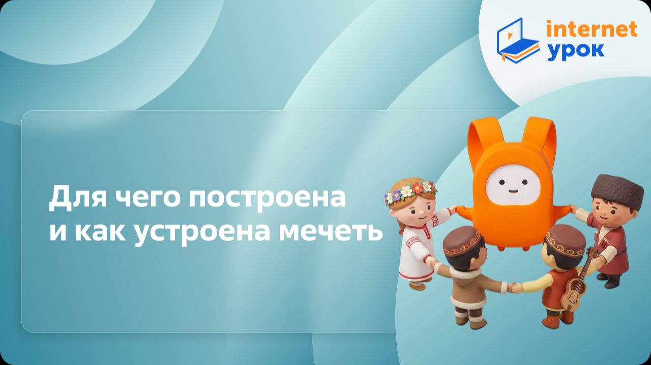 ОРКСЭ. Для чего построена и как устроена мечеть