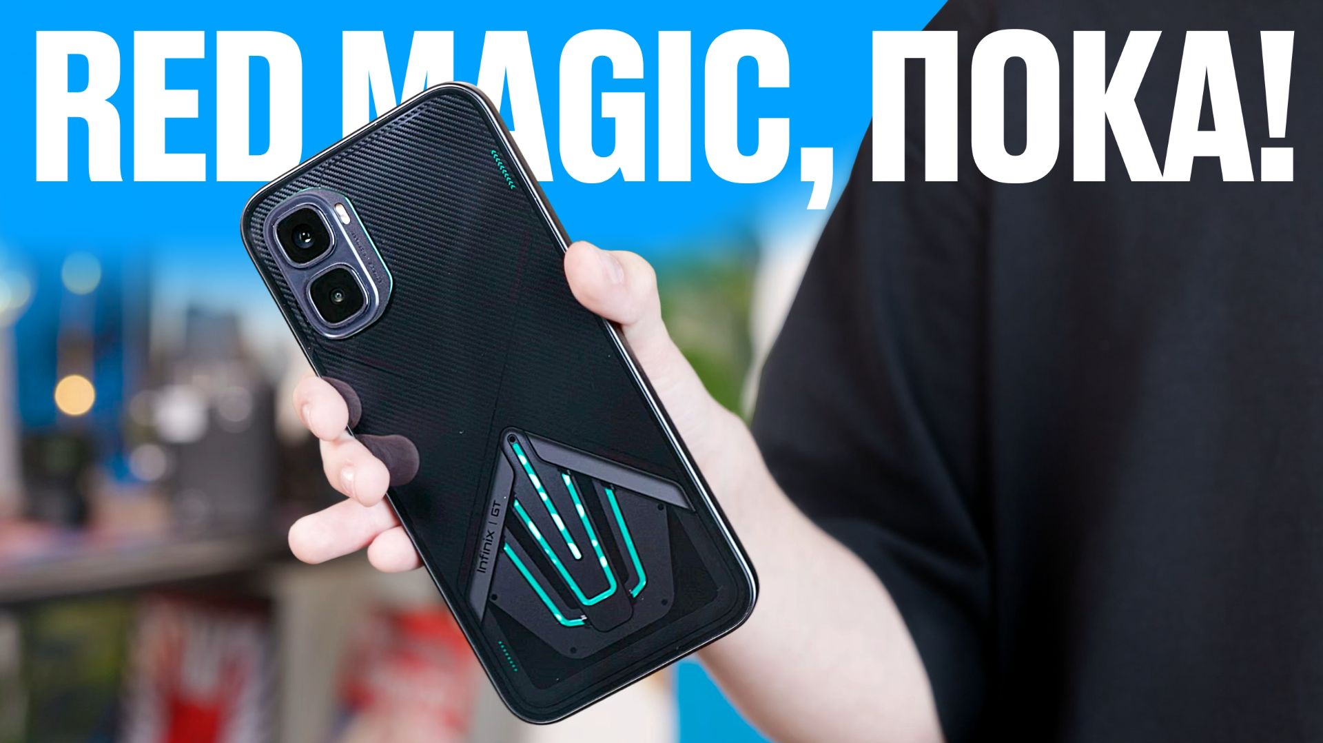 Red Magic, пока! Смартфон с водянкой за полцены смотреть онлайн