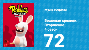 Бешеные кролики: Вторжение 4 сезон 72 серия (мультсериал, 2019)
