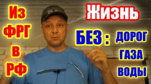 Переселенцы из ФРГ. ТРЭШ.. Нет работы, газа, воды и дорог...