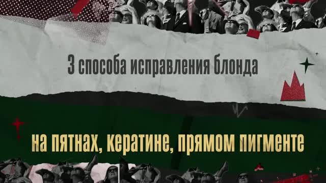 01. Алексей Камышников. 3 способа исправления блонда на сложных косметических базах - пятна...