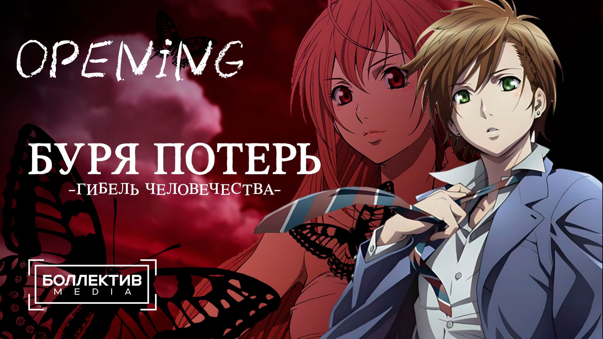 [Боллектив Media] Буря потерь: Гибель человечества / Zetsuen no Tempest - Опенинг