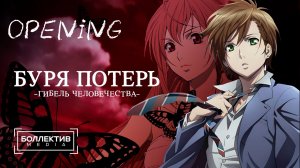 [Боллектив Media] Буря потерь: Гибель человечества / Zetsuen no Tempest - Опенинг