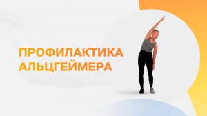 Профилактика Альцгеймера