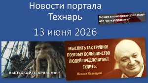 Новости портала Технарь 13 июня 2026