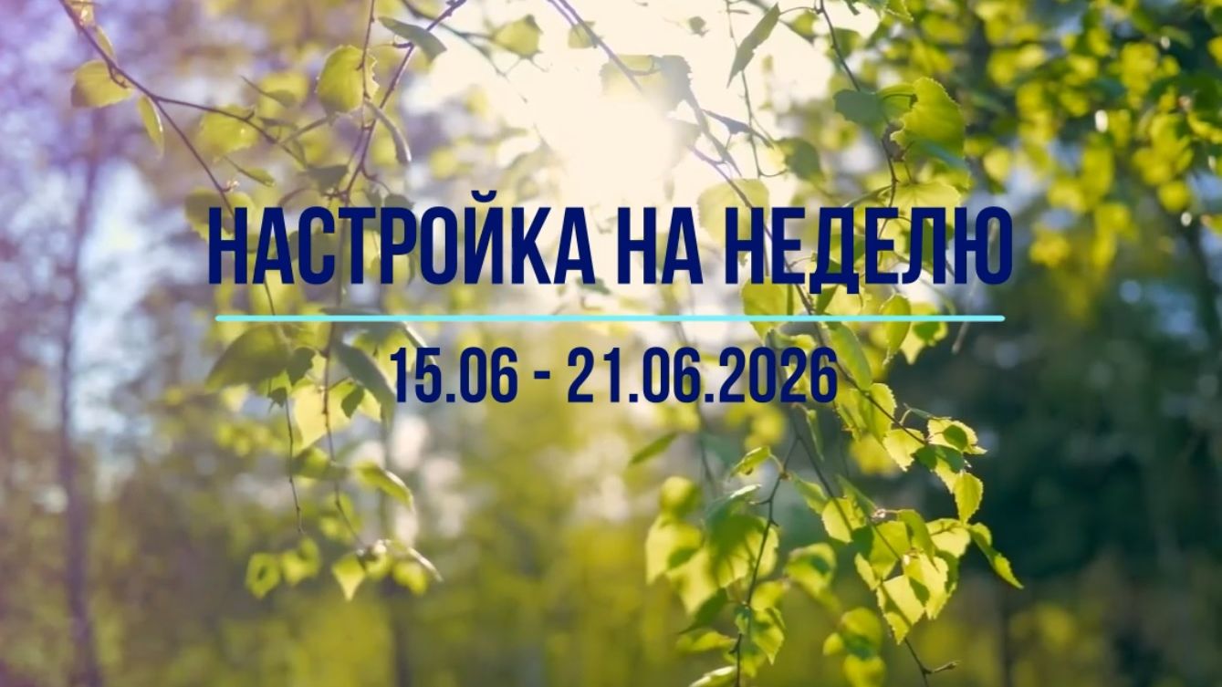Настройка на неделю 15.06 - 21.06.2026. #инсайты #осознанность #медитация