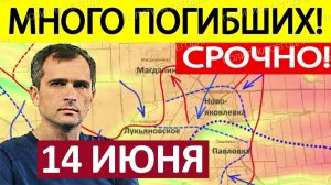 Вот Это Да! Ошеломительный Успех! Военные Сводки 14.06.2026