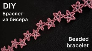 DIY Браслет из бисера Звездочки мастер Класс