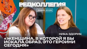 «Мы подарили женщинам надежду и веру в светлое будущее». Ника Здорик –  о героинях нашего времени