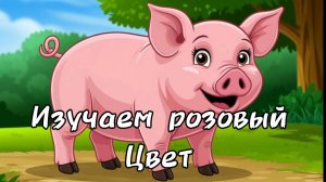 Детская Развивайка. Что может быть розовым ? Изучаем РОЗОВЫЙ ЦВЕТ