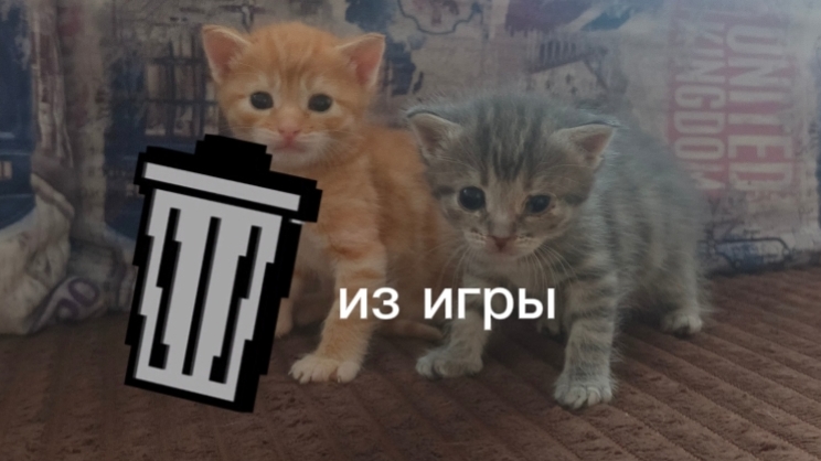 КЛИП КОТЯТ - Удалите Нас Из Игры ❌