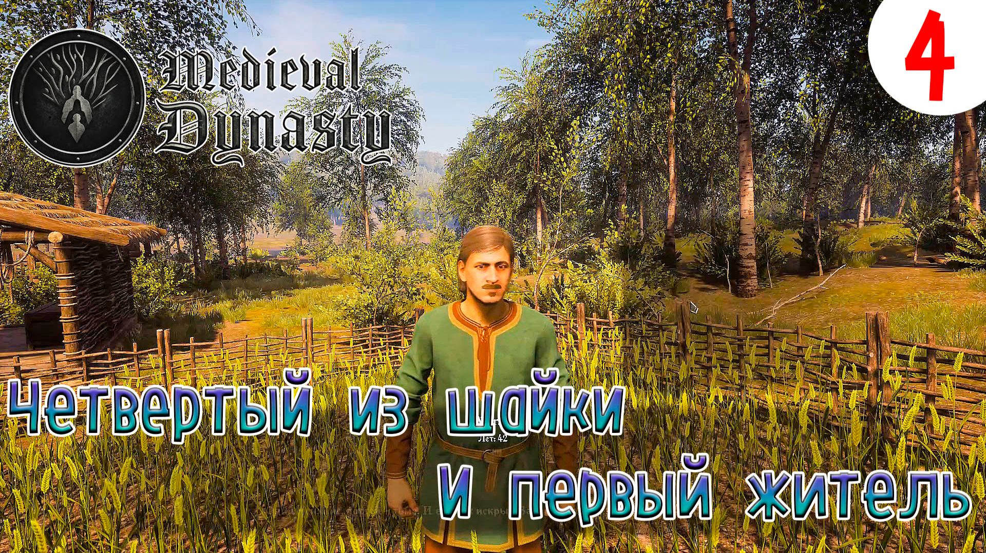 Medieval Dynasty ►Четвертый из шайка и первый житель►Прохождения #4