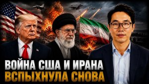 ВОЙНА США И ИРАНА ВСПЫХНУЛА СНОВА