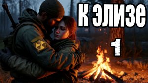 Сталкер.К Элизе OGSR/ОГСР #1.Прохождение.Скачать.Игра.Гид.Найти Элизу.Дырка от бублика.Долг Жизни