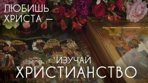 Любишь Христа - изучай Христианство! Прот. Андрей Овчинников.