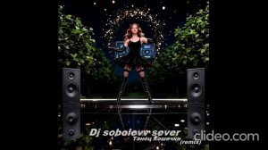 Dj sobolevv sever Танец Кошечки (remix)