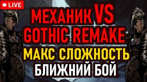 👿 Механик Vs Gothic Remake 👿 Ближний Бой / Макс Сложность / All Bosses 👿 День 9 👿