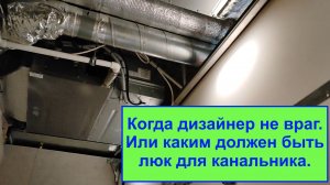 Наконец удачный люк для канального кондиционера.