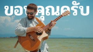 Капун Кап | ขอบคุณครับ (Павел Степанов) акустическая гитара