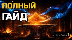 Скрытая сила для ДД, саппорта и автоатакера — полный разбор | Lineage 2 Legacy