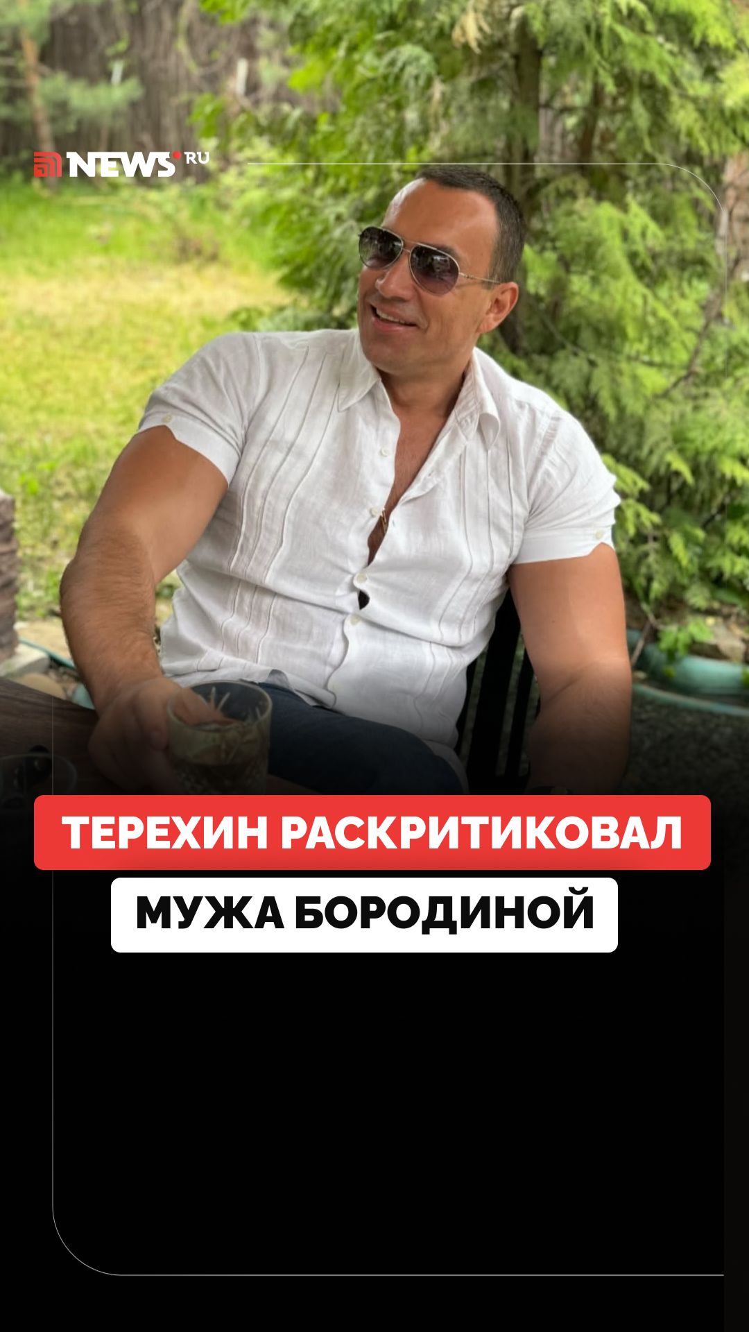 Михаил Терехин подколол нового мужа Ксении Бородиной и спровоцировал волну хейта