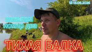 ТИХАЯ БАЛКА (Попытка номер два)