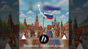 Русская душа