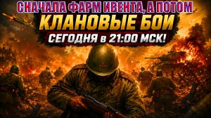 КЛАНОВЫЕ БОИ в 21:00 МСК! ⏰ | Enlisted ⚔️