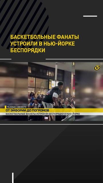 Баскетбольные фанаты устроили в Нью-Йорке беспорядки