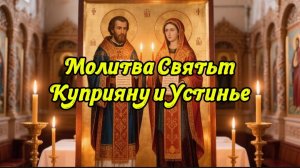 Молитва Куприяну и Устинье избавит от ь злых чар