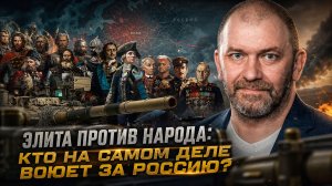 Александр Казаков | Элита против народа: кто на самом деле воюет за Россию?