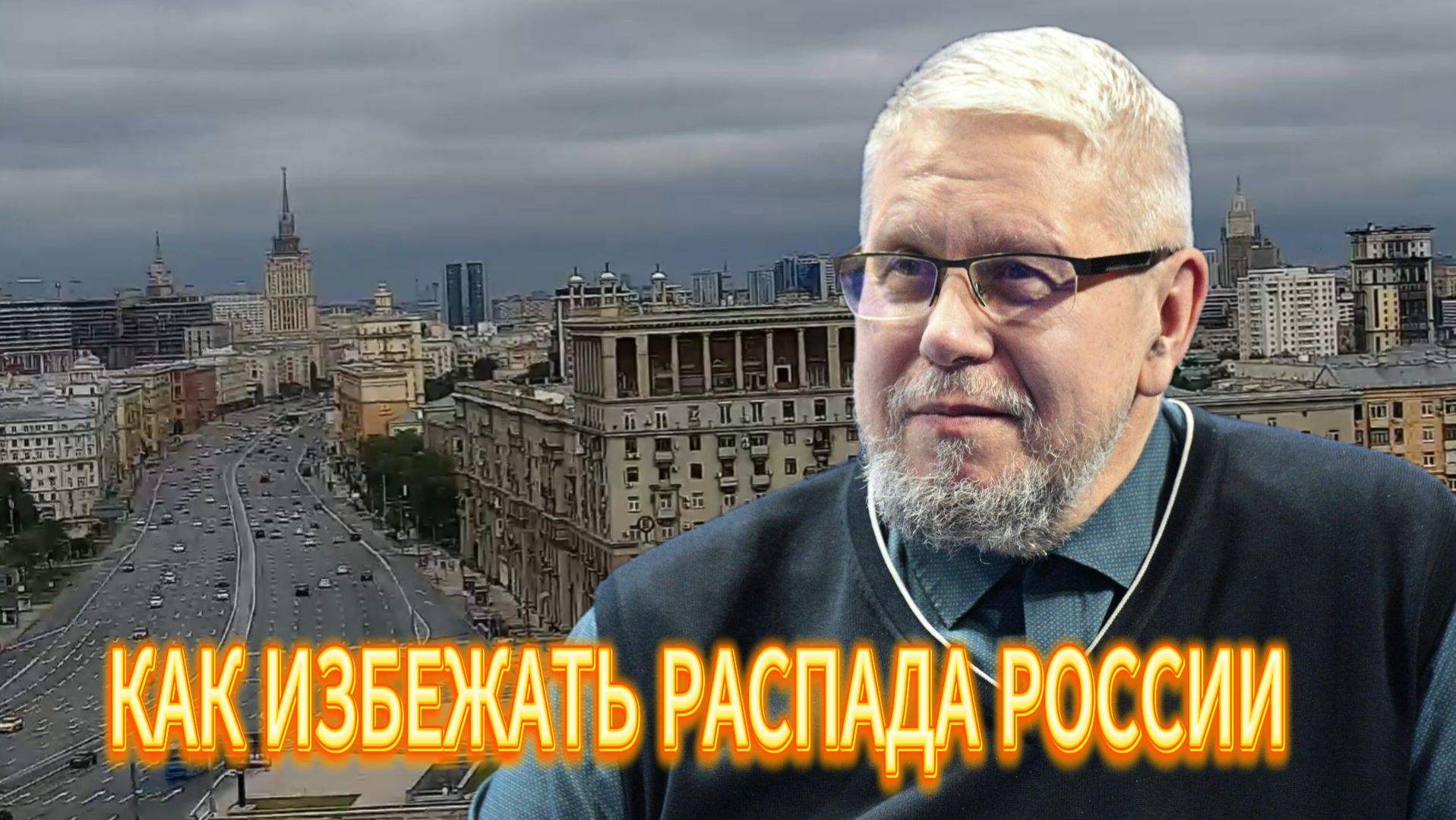 КАК ИЗБЕЖАТЬ РАСПАДА РОССИИ