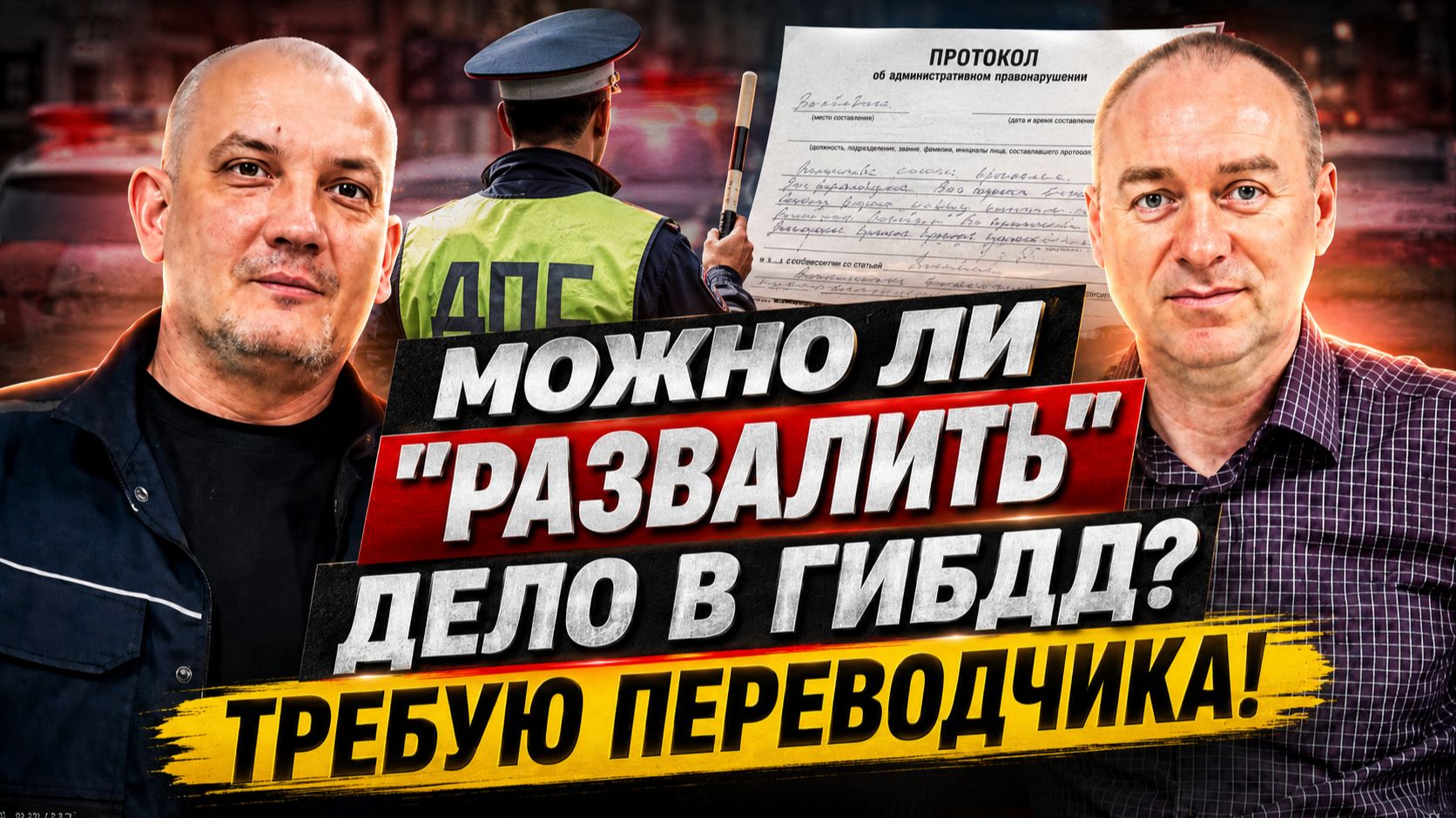 Можно ли РАЗВАЛИТЬ ДЕЛО В ГИБДД? Требую Переводчика!