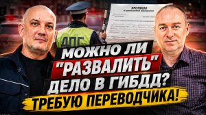 Можно ли РАЗВАЛИТЬ ДЕЛО В ГИБДД? Требую Переводчика!