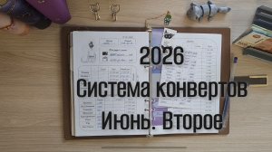 Второе распределение июня. Система конвертов 💌