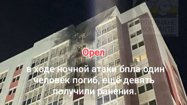 Орёл. В ходе ночной атаки бпла один человек погиб, девять получили ранения.
