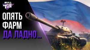 ОПЯТЬ ФАРМ РЕЖИМ | ЛЕСТА ЧТО-ТО ЗАДУМАЛА? | МИР ТАНКОВ БЕЗ ДОНАТА