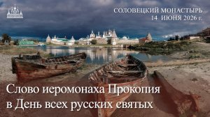 Слово иеромонаха Прокопия в День всех русских святых, 2026
